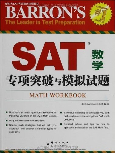 新东方·SAT数学专项突破与模拟试题