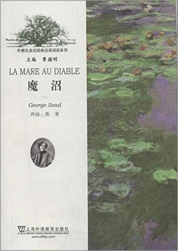 外教社走近经典法语阅读系列:魔沼