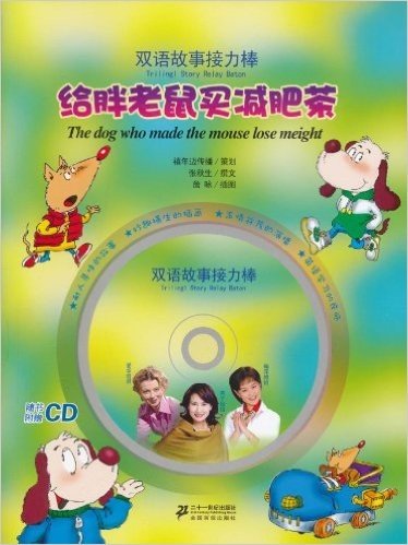 双语故事接力棒:给胖老鼠买减肥茶(附CD光盘1张)