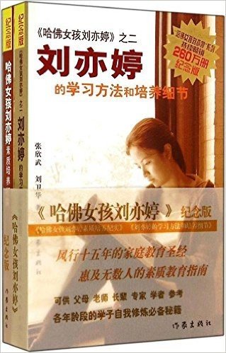 哈佛女孩刘亦婷(纪念版)(套装共2册)