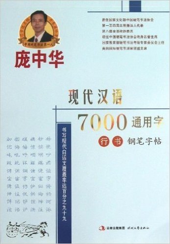 庞中华硬笔书法系列:庞中华现代汉语7000通用字行书钢笔字帖
