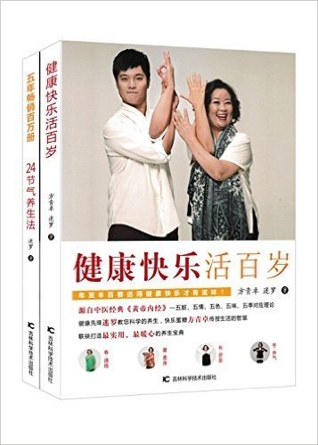 健康快乐活百岁+24节气养生法(套装共2册)