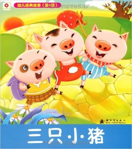 小红花·幼儿经典故事(第1辑):三只小猪