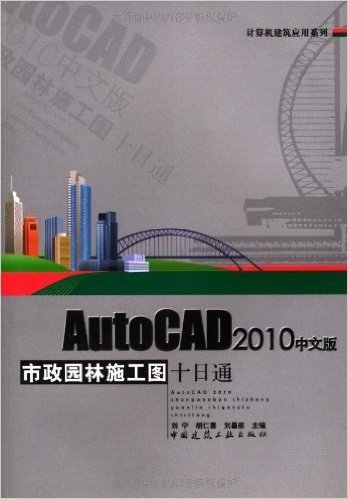 AutoCAD 2010中文版市政园林施工图十日通(附DVD-ROM光盘1张)