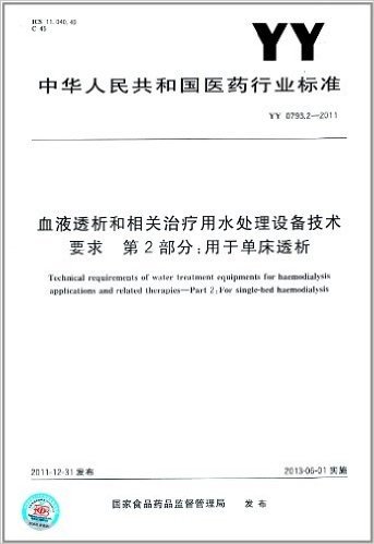 中华人民共和国医药行业标准·血液透析和相关治疗用水处理设备技术要求(第2部分):用于单床透析(YY 0793.2-2011)