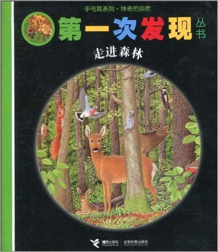 手电筒系列•神奇的自然•第一次发现丛书•走进森林