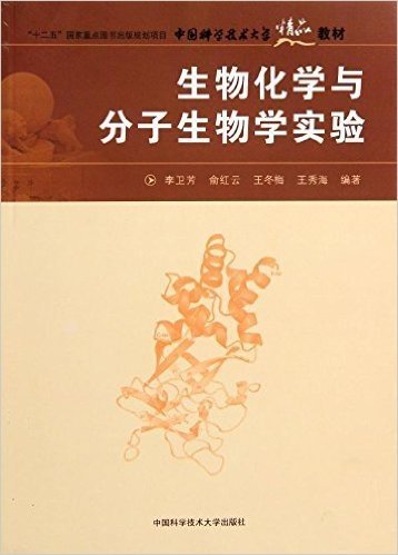 中国科学技术大学精品教材:生物化学与分子生物学实验