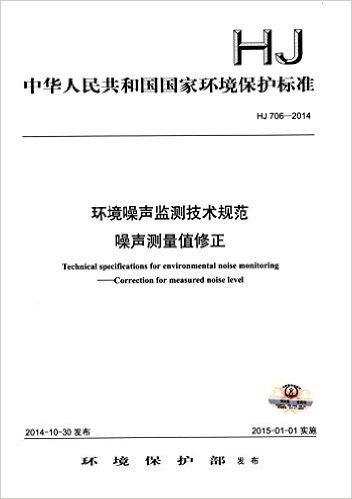 中华人民共和国国家环境保护标准:环境噪声监测技术规范 噪声测量值修正(HJ 706-2014)