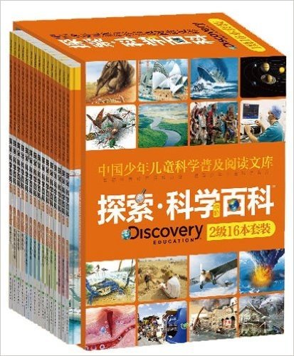 中国少年儿童科学普及阅读文库•探索科学百科 Discovery Education(中阶2级)(套装共16册)