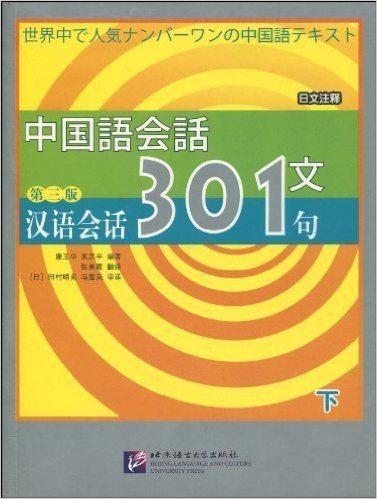 汉语会话301句•下册(第3版)(日文注释)
