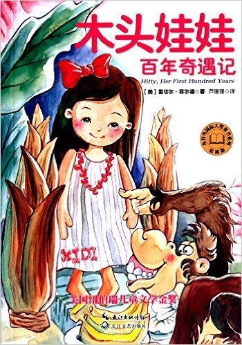 木头娃娃百年奇遇记:布谷鸟国际大奖童书(彩插版)
