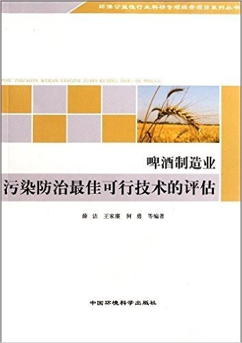 啤酒制造业污染防治最佳可行技术的评估