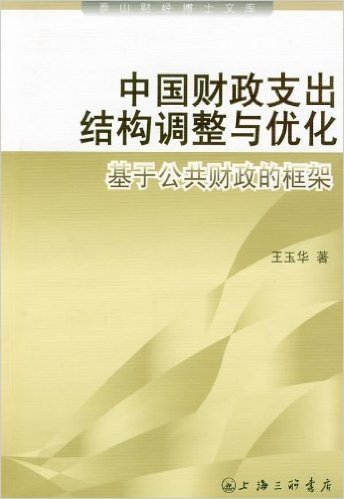 中国财政支出结构调整与优化:基于公共财政的框架