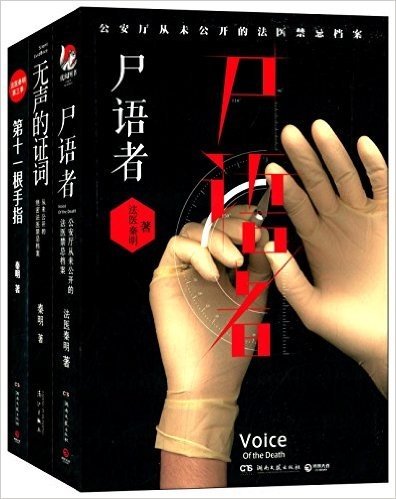 法医秦明系列:尸语者+无声的证词+第十一根手指(套装共3册)