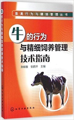 畜禽行为与精细管理丛书:牛的行为与精细饲养管理技术指南