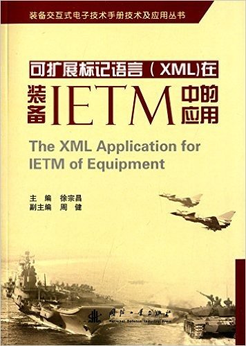 可扩展标记语言(XML)在装备IETM中的应用