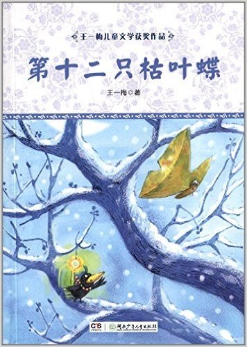 王一梅儿童文学获奖作品:第十二只枯叶蝶