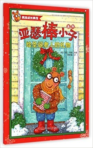 给圣诞老人的礼物/亚瑟棒小子系列