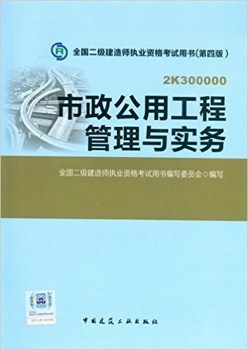 2016年二级建造师市政公用工程管理与实务 （含增值服务）