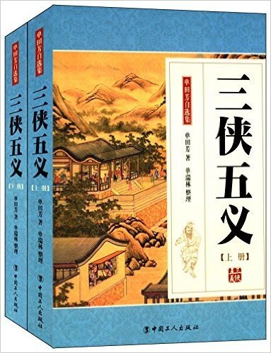 单国芳自选集:三侠五义(套装共2册)