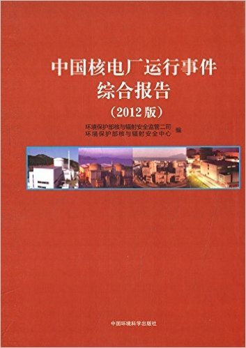 中国核电厂运行事件综合报告(2012版)