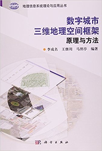 数字城市三维地理空间框架原理与方法