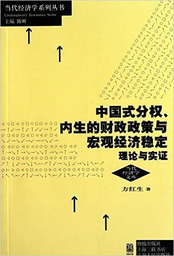 中国式分权、内生的财政政策与宏观经济稳定:理论与实证