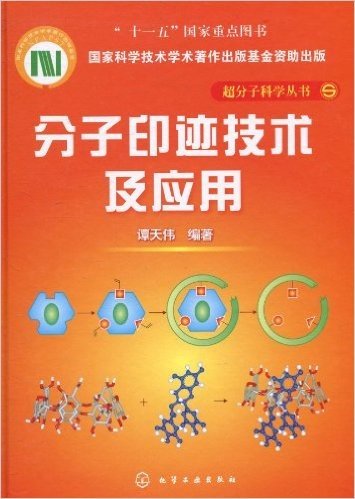 分子印迹技术及应用