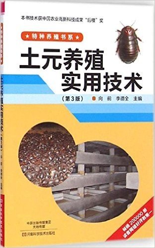 土元养殖实用技术(第3版)/特种养殖书系