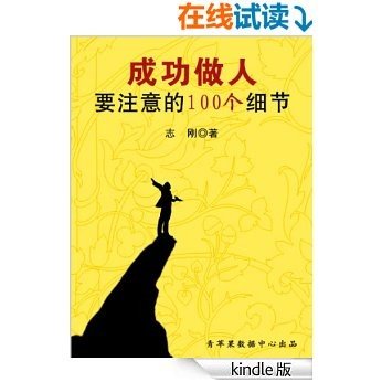 成功做人要注意的100个细节