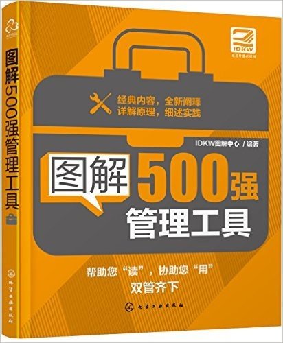 图解500强管理工具