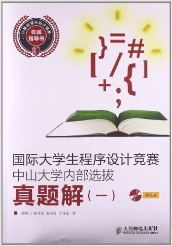 国际大学生程序设计竞赛中山大学内部选拔真题解1