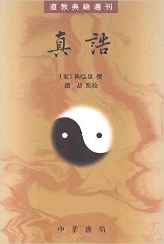 道教典籍选刊:真诰(繁体版)