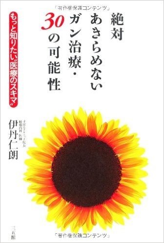 絶対あきらめないガン治療・30の可能性 もっと知りたい“医療のスキマ”