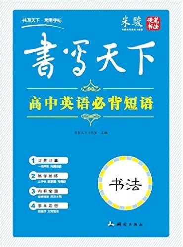 书写天下:高中英语必背短语