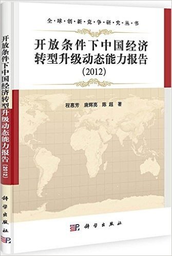 开放条件下中国经济转型升级动态能力报告2012