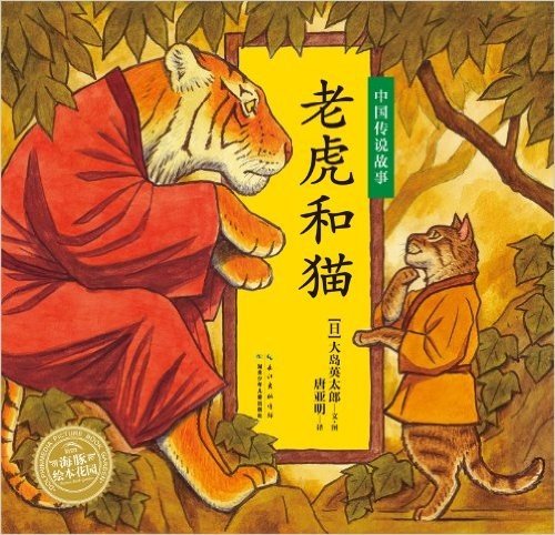 海豚绘本花园系列•中国传说故事:老虎和猫