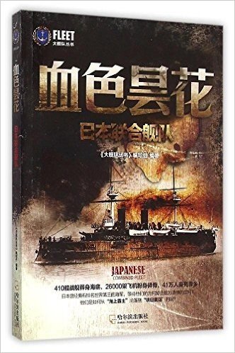 （大舰队丛书） 血色昙花——日本联合舰队