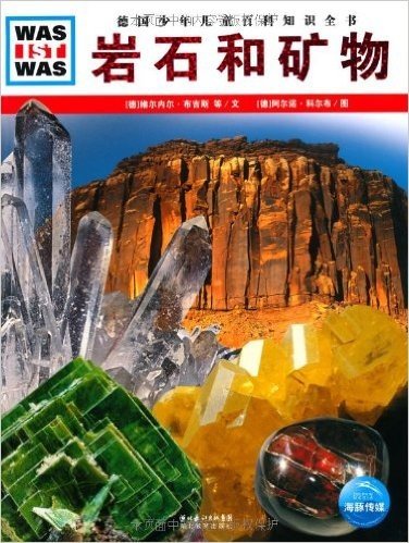 德国少年儿童百科知识全书•WAS IST WAS:岩石和矿物