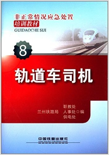 非正常情况应急处置培训教材8:轨道车司机