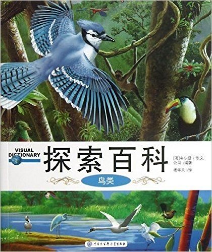 探索百科:鸟类