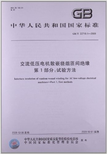 交流低压电机散嵌绕组匝间绝缘(第1部分):试验方法(GB/T 22719.1-2008)