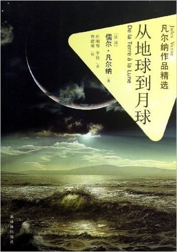 凡尔纳作品精选:从地球到月球