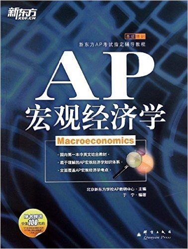 新东方:AP宏观经济学