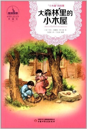 世界儿童文学典藏馆(美国馆)•“小木屋”的故事丛书:大森林里的小木屋