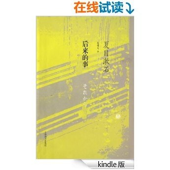 后来的事 (夏目漱石作品系列)