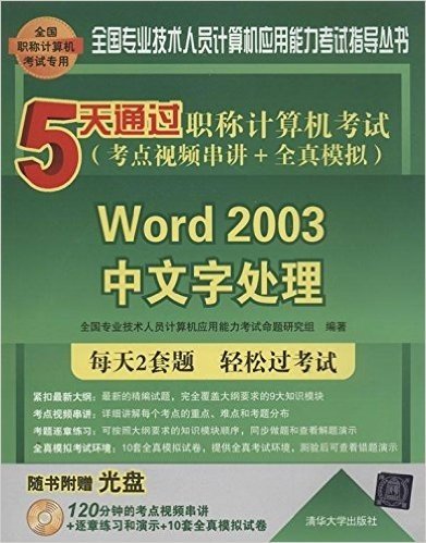 全国专业技术人员计算机应用能力考试指导丛书•5天通过职称计算机考试(考点视频串讲+全真模拟):Word 2003中文字处理(附光盘)