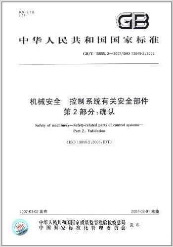 中华人民共和国国家标准:机械安全、控制系统有关安全部件(第2部分)•确认(GB/T 16855.2-2007)