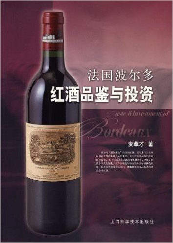 法国波尔多红酒品鉴与投资