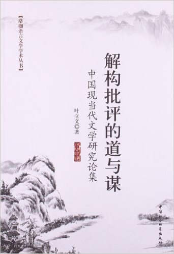 珞珈语言文学学术丛书:解构批评的道与谋•中国现当代文学研究论集